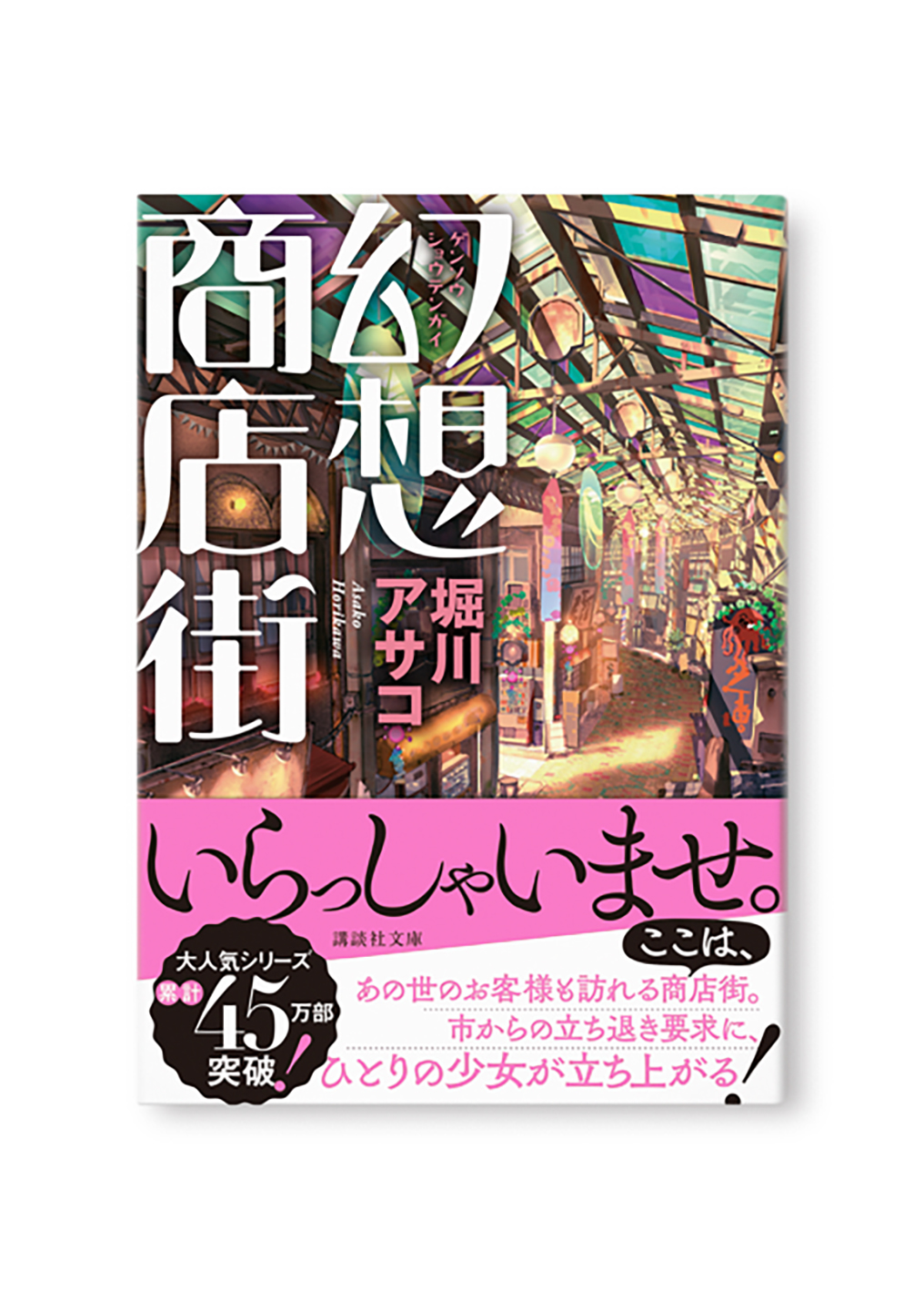 幻想商店街
