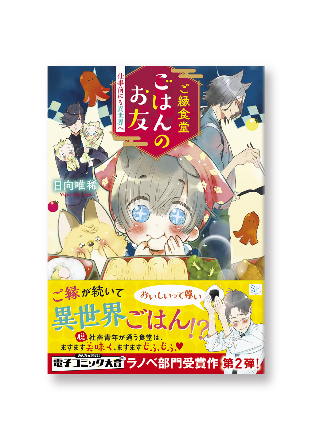 ご縁食堂ごはんのお友