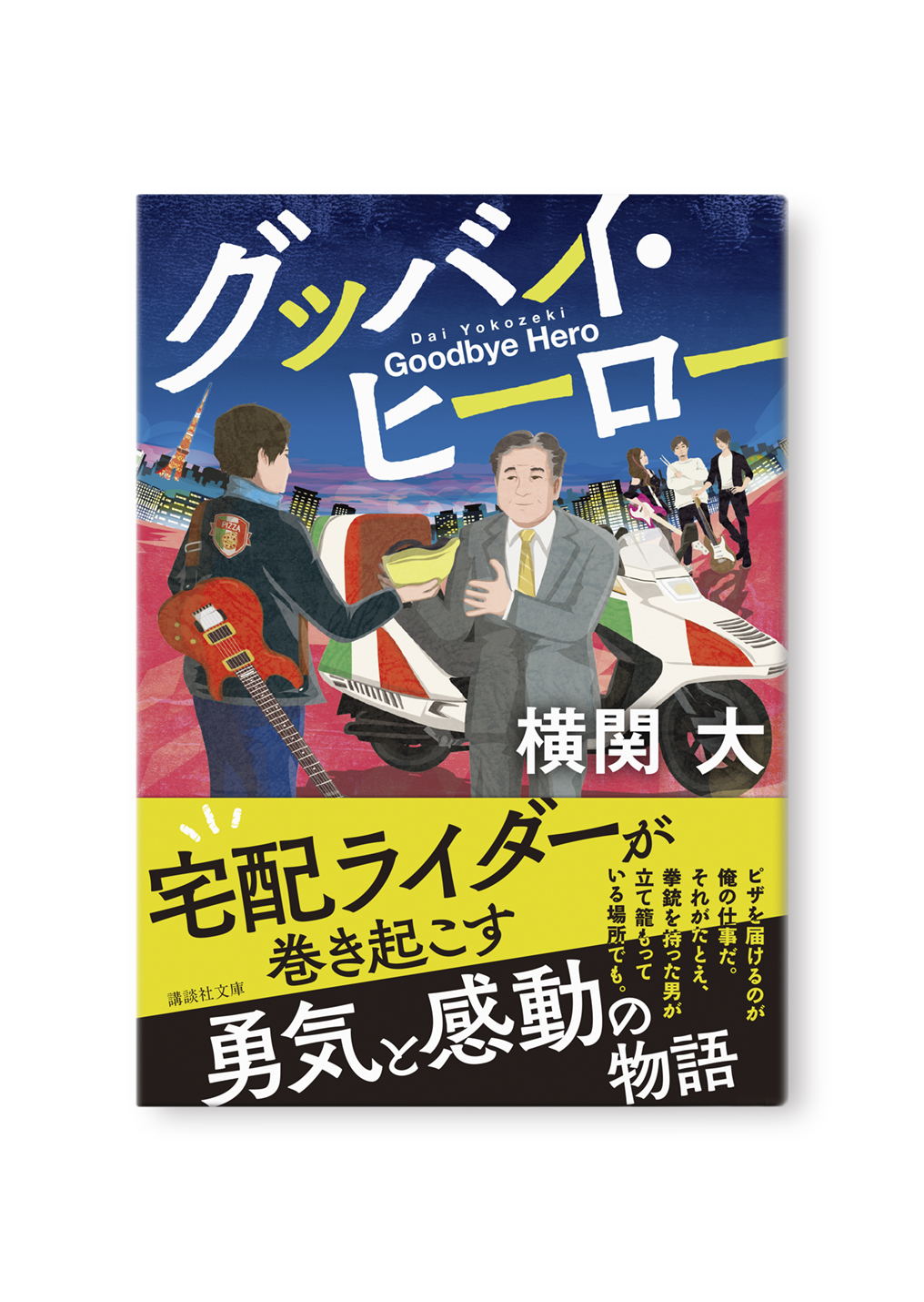 グッバイ・ヒーロー