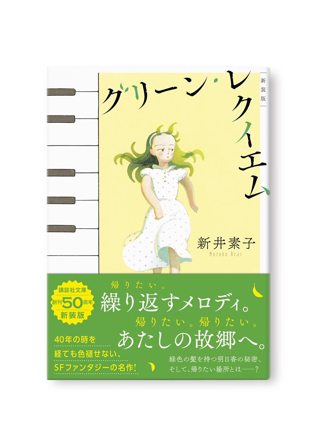 グリーン・レクイエム