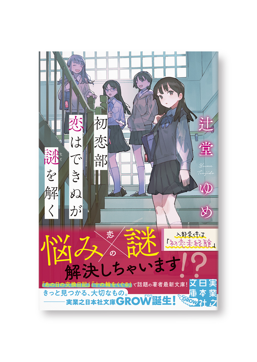 初恋部 恋はできぬが謎を解く
