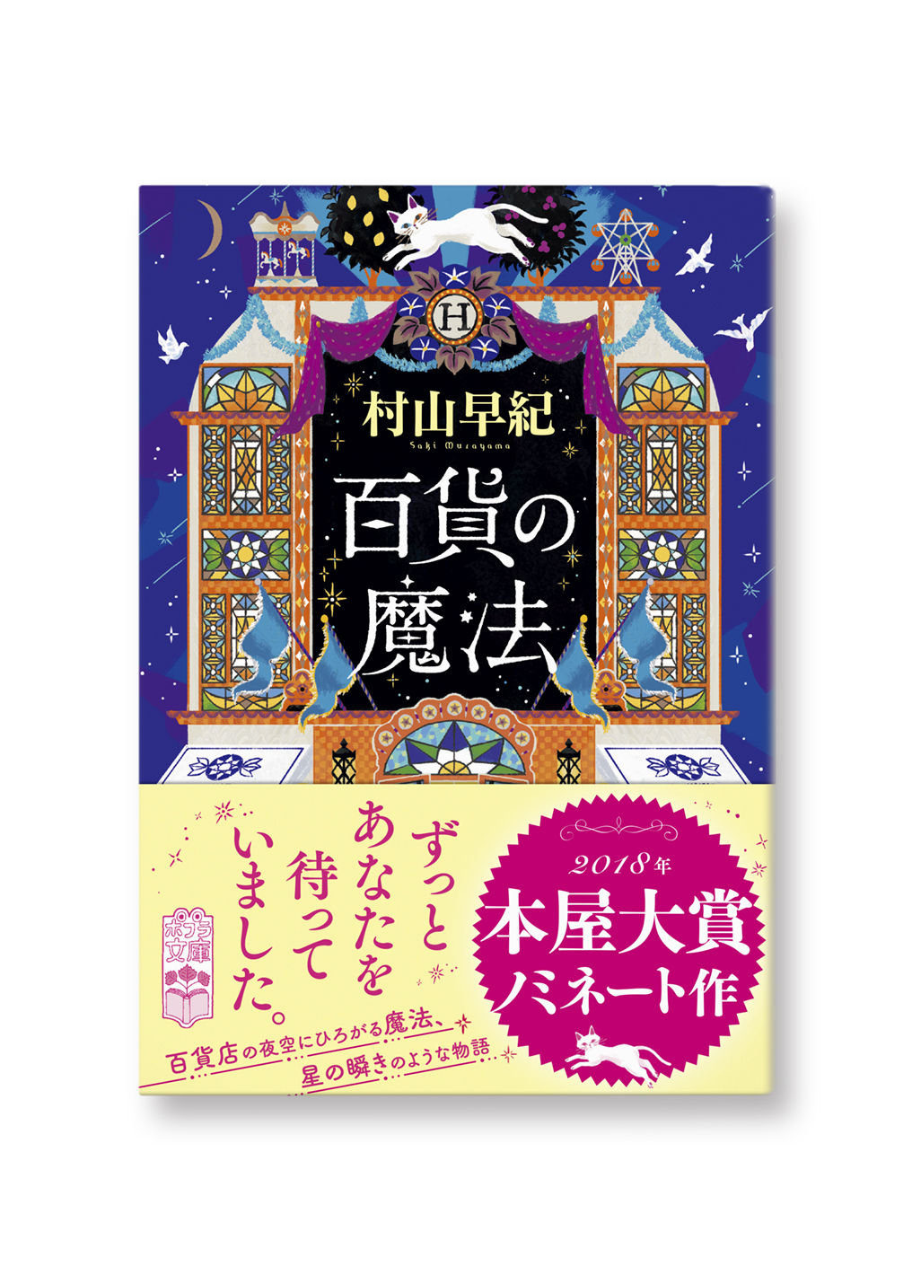 百貨の魔法