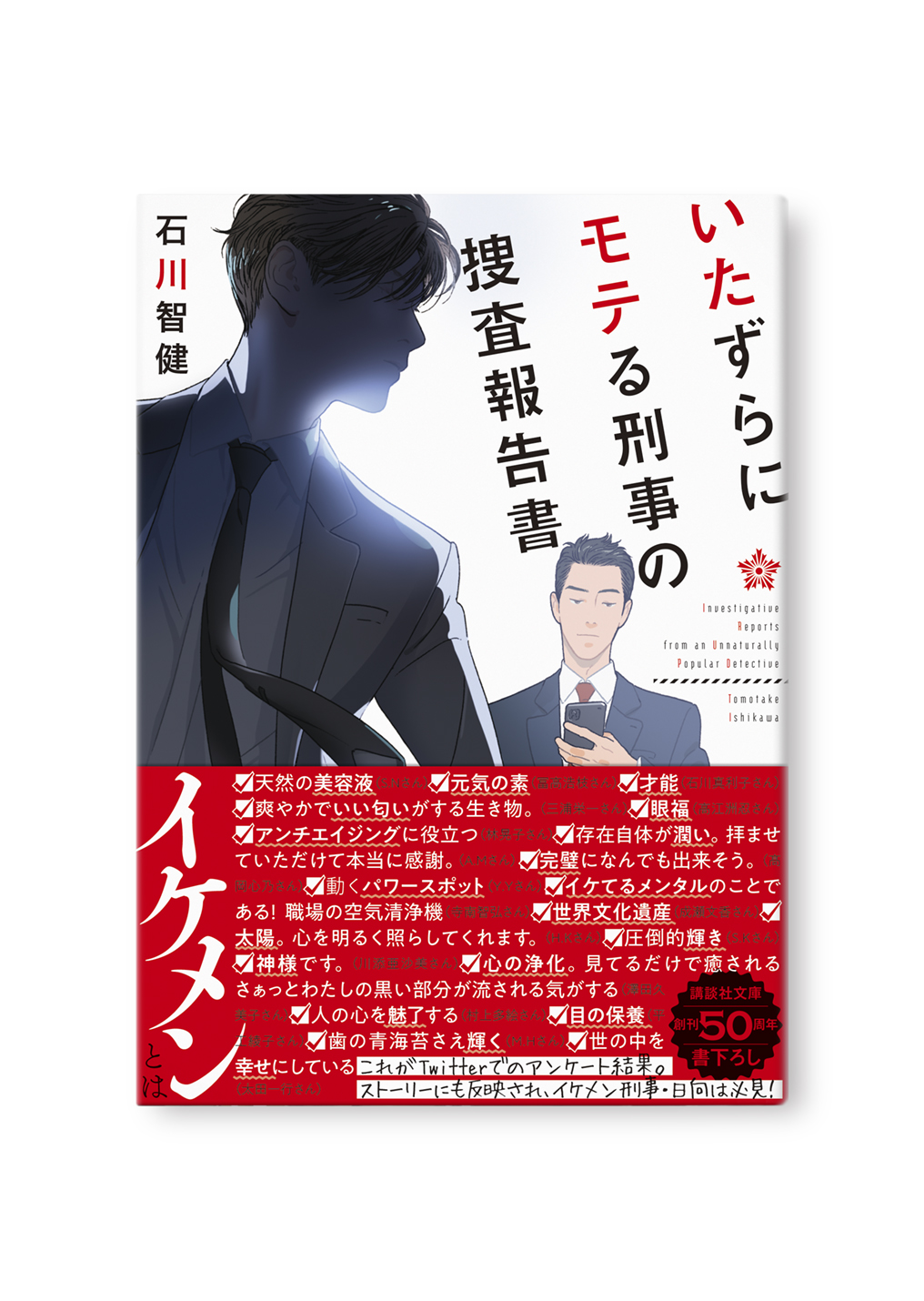 いたずらにモテる刑事の捜査報告書