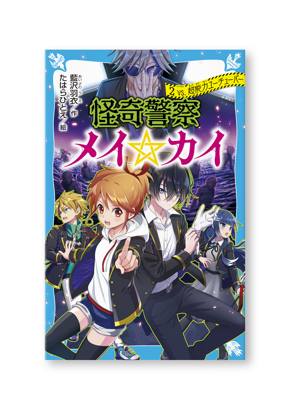怪奇警察 メイ☆カイ