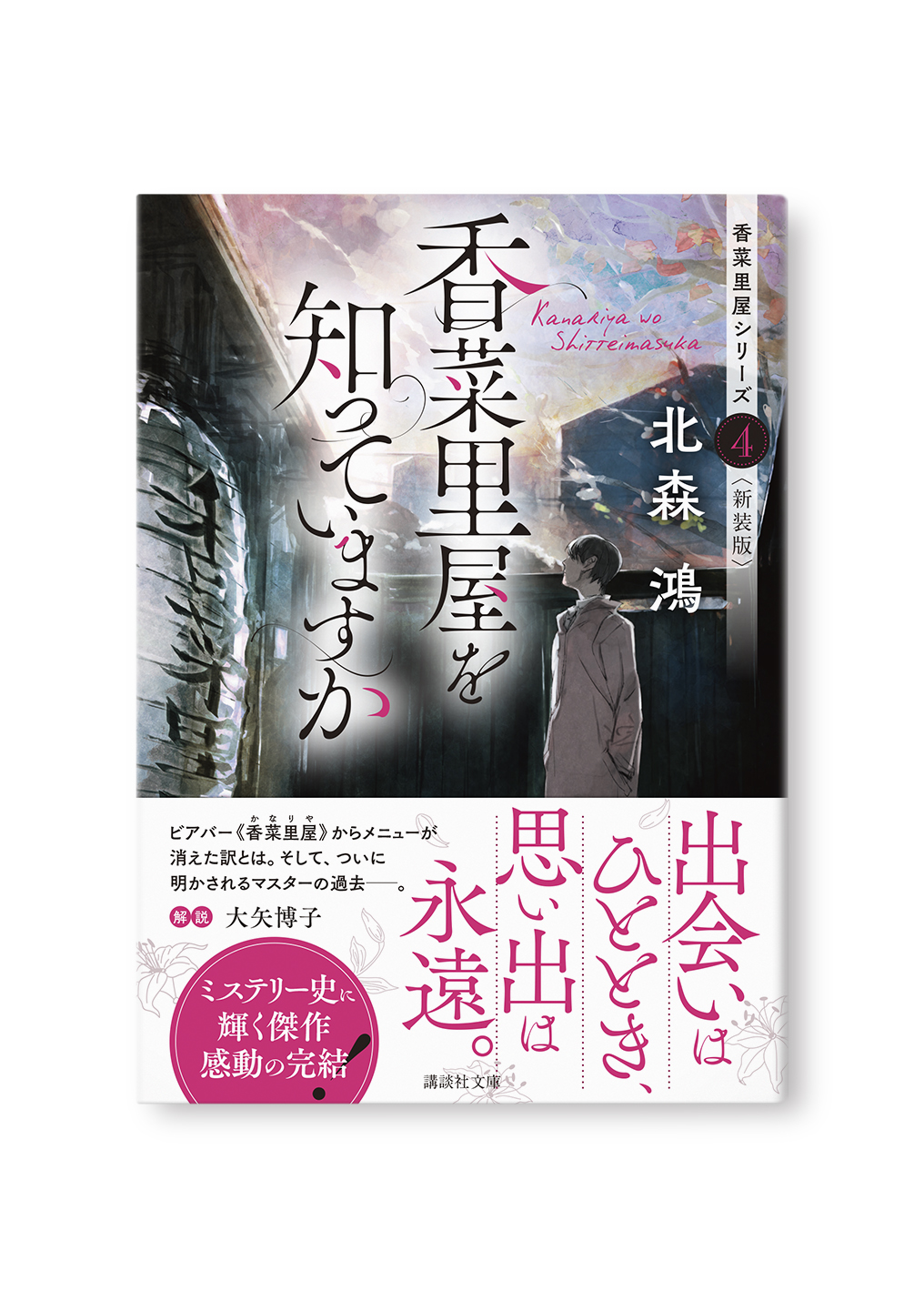 香菜里屋を知っていますか