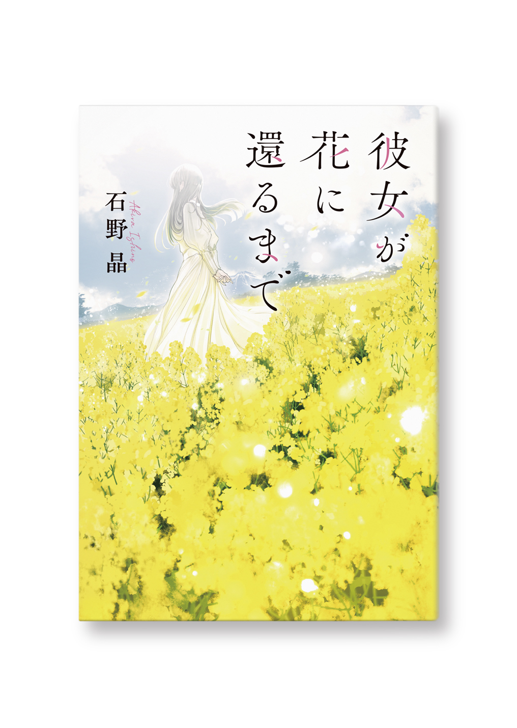 彼女が花に還るまで