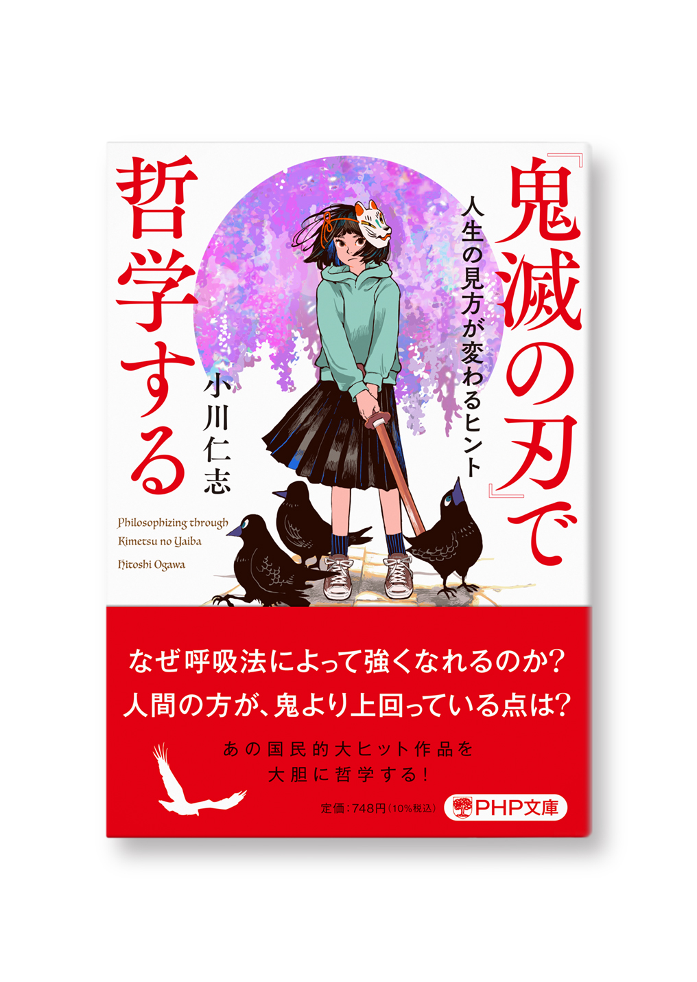 『鬼滅の刃』で哲学する
