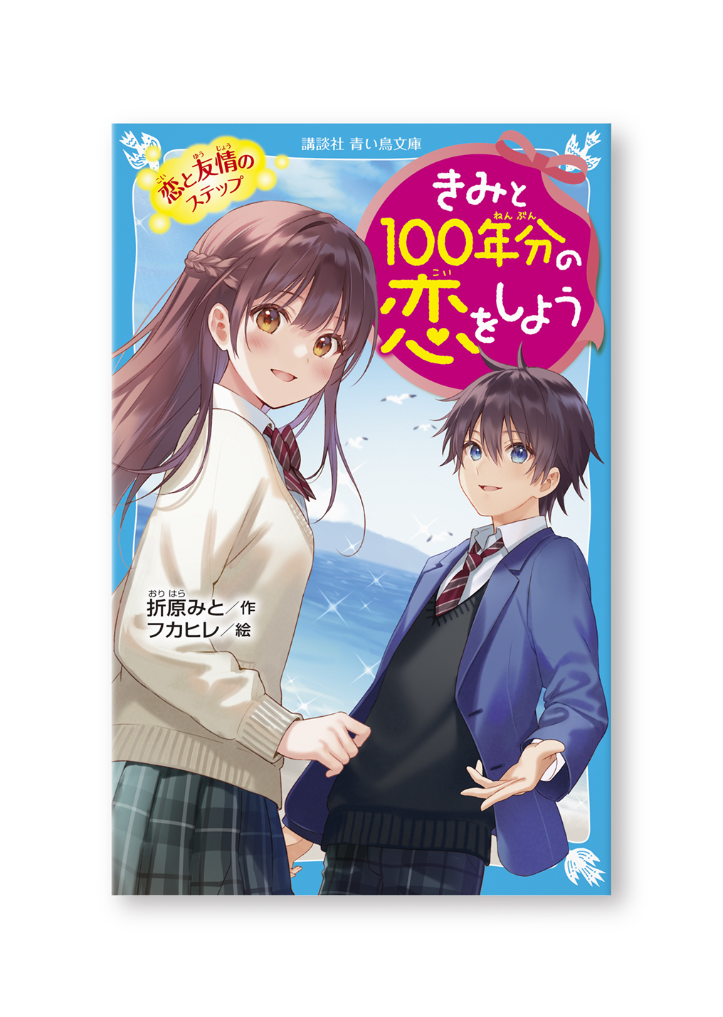 きみと100年分の恋をしよう