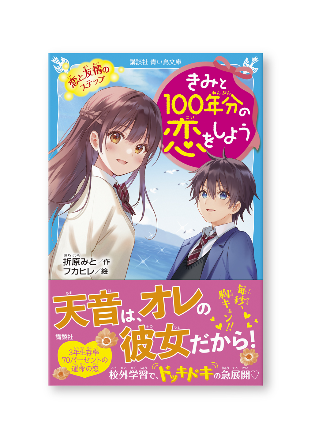 きみと100年分の恋をしよう