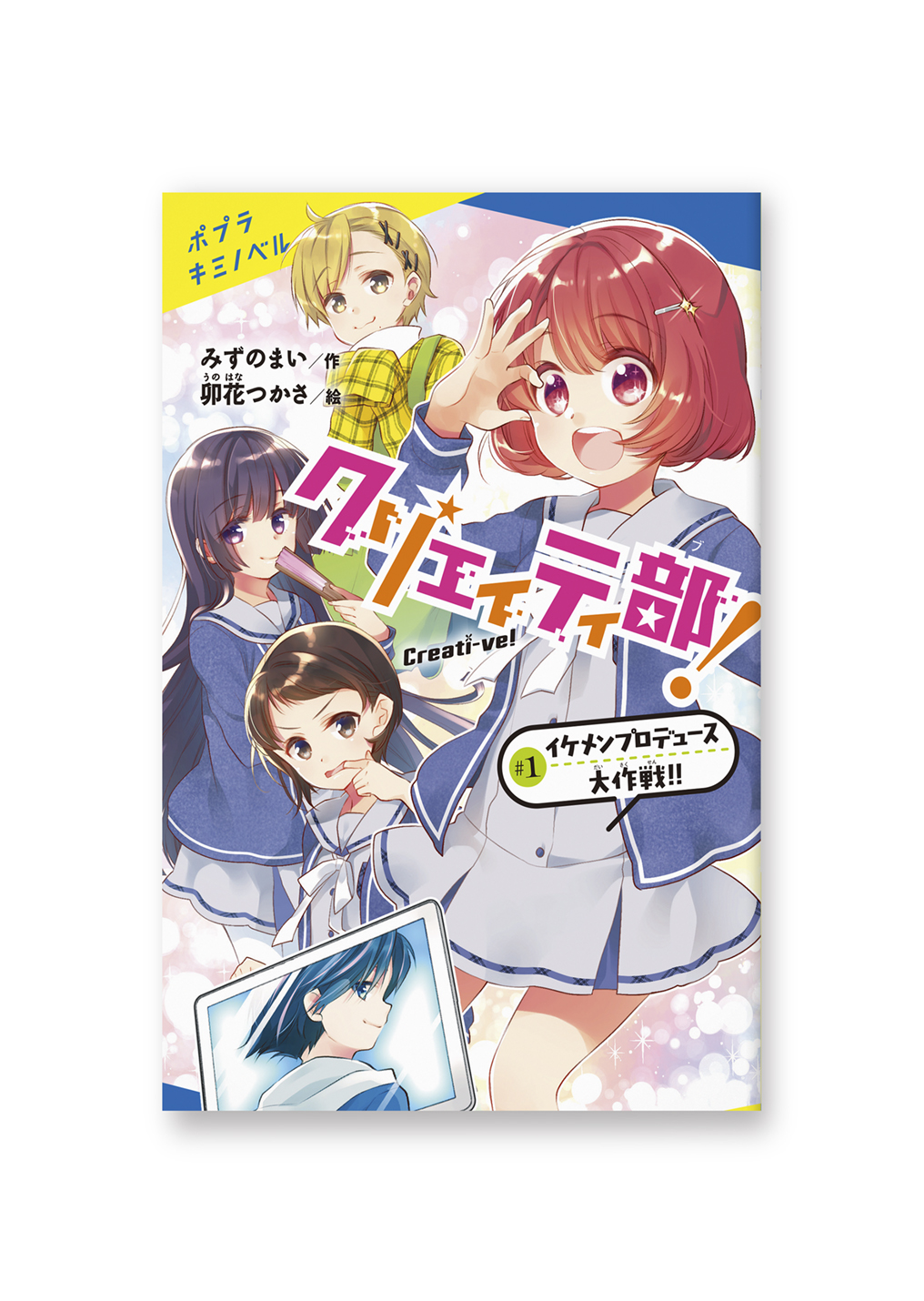 クリエイティ部!