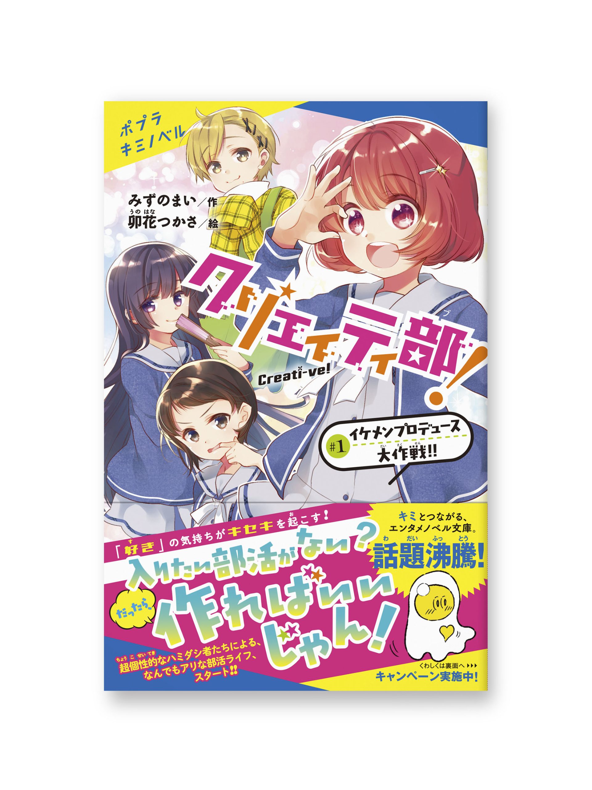 クリエイティ部!