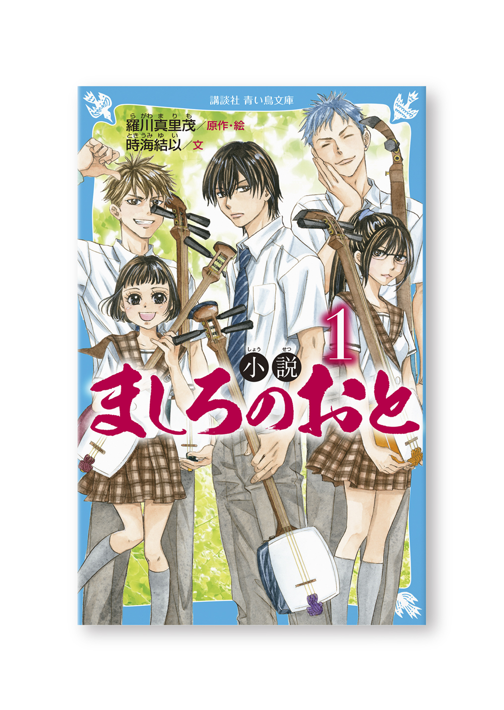 小説 ましろのおと①