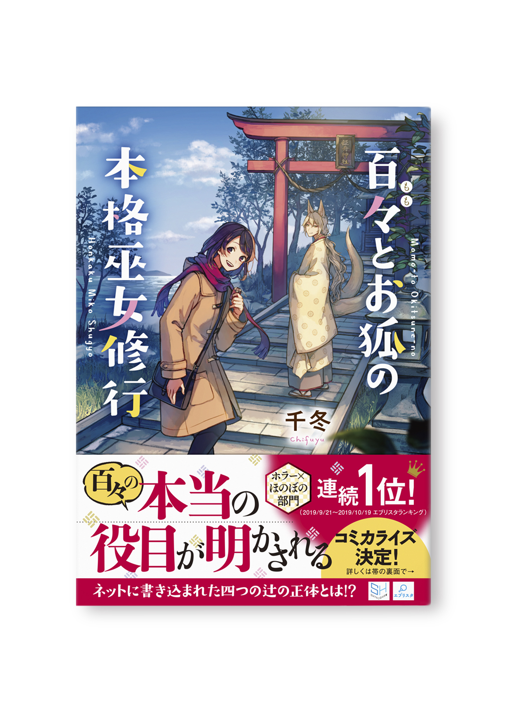 百々とお狐の本格巫女修行