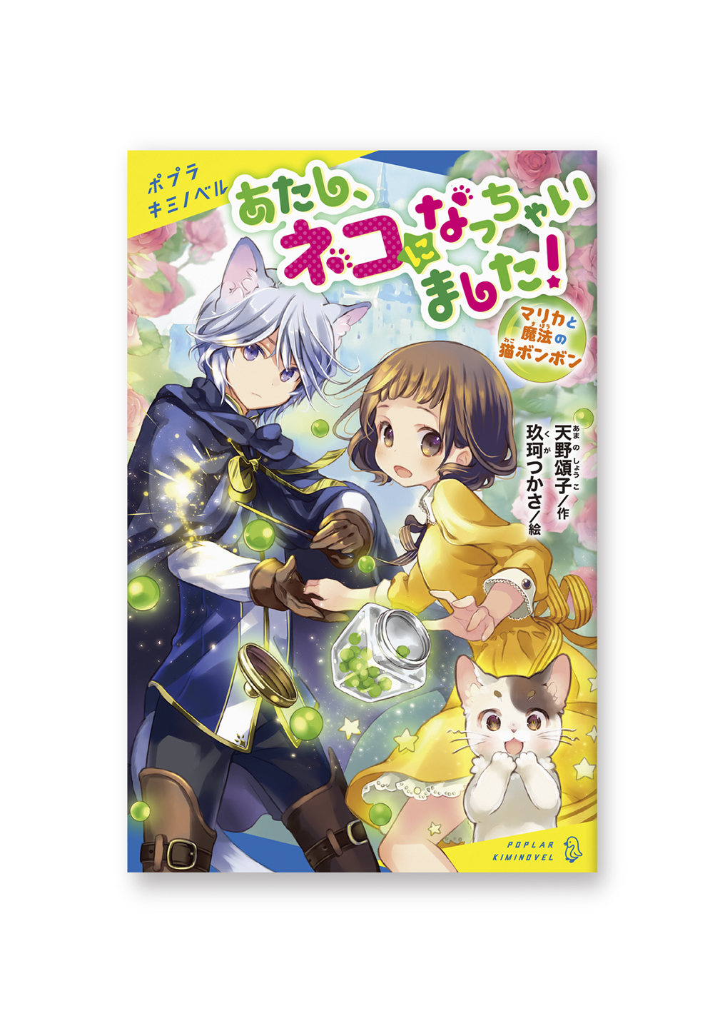あたし、ネコになっちゃいました!