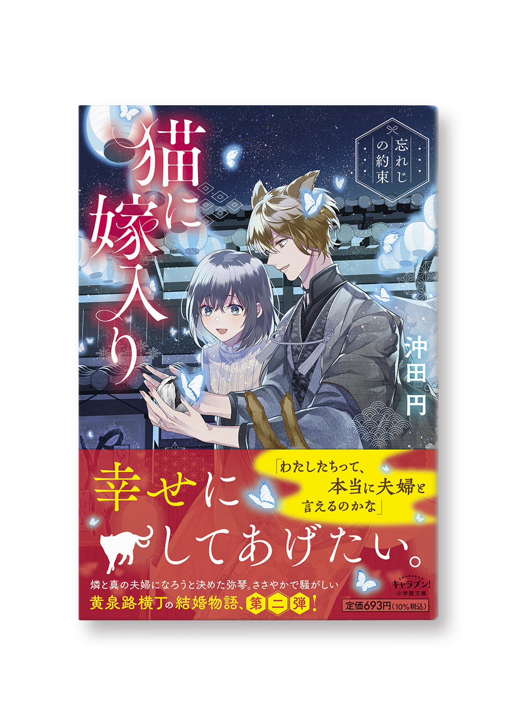猫に嫁入り
