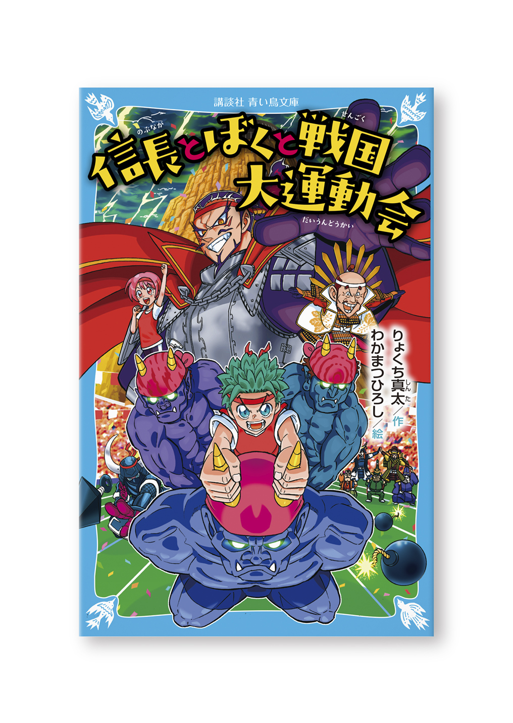 信長とぼくと戦国大運動会