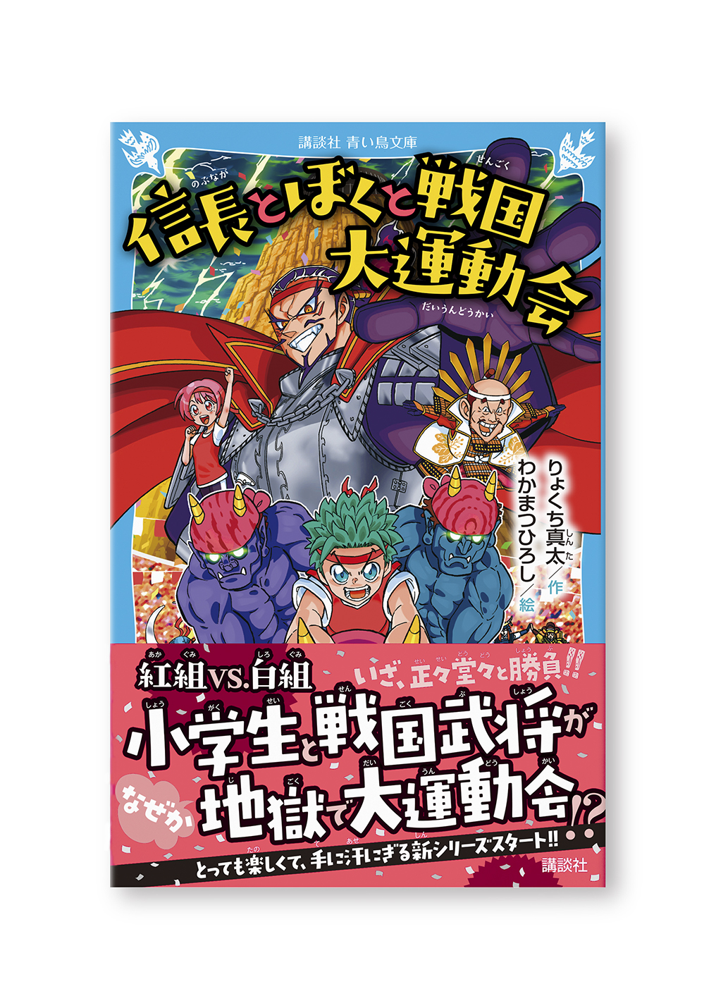 信長とぼくと戦国大運動会