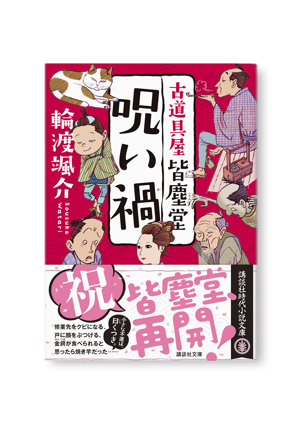 呪い禍
