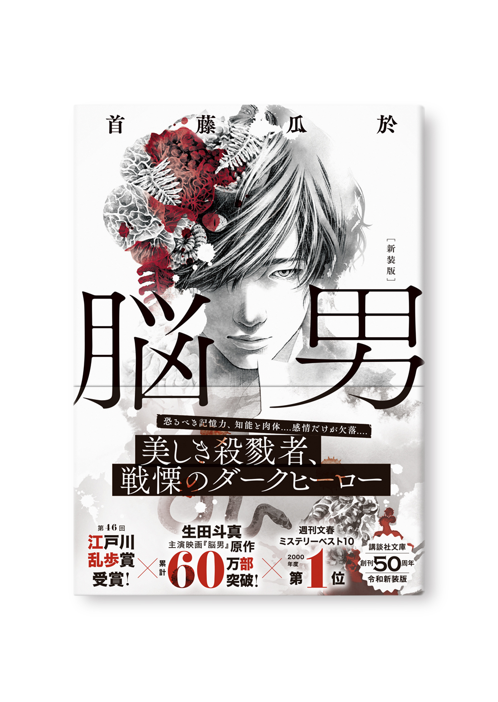 脳男(新装版)