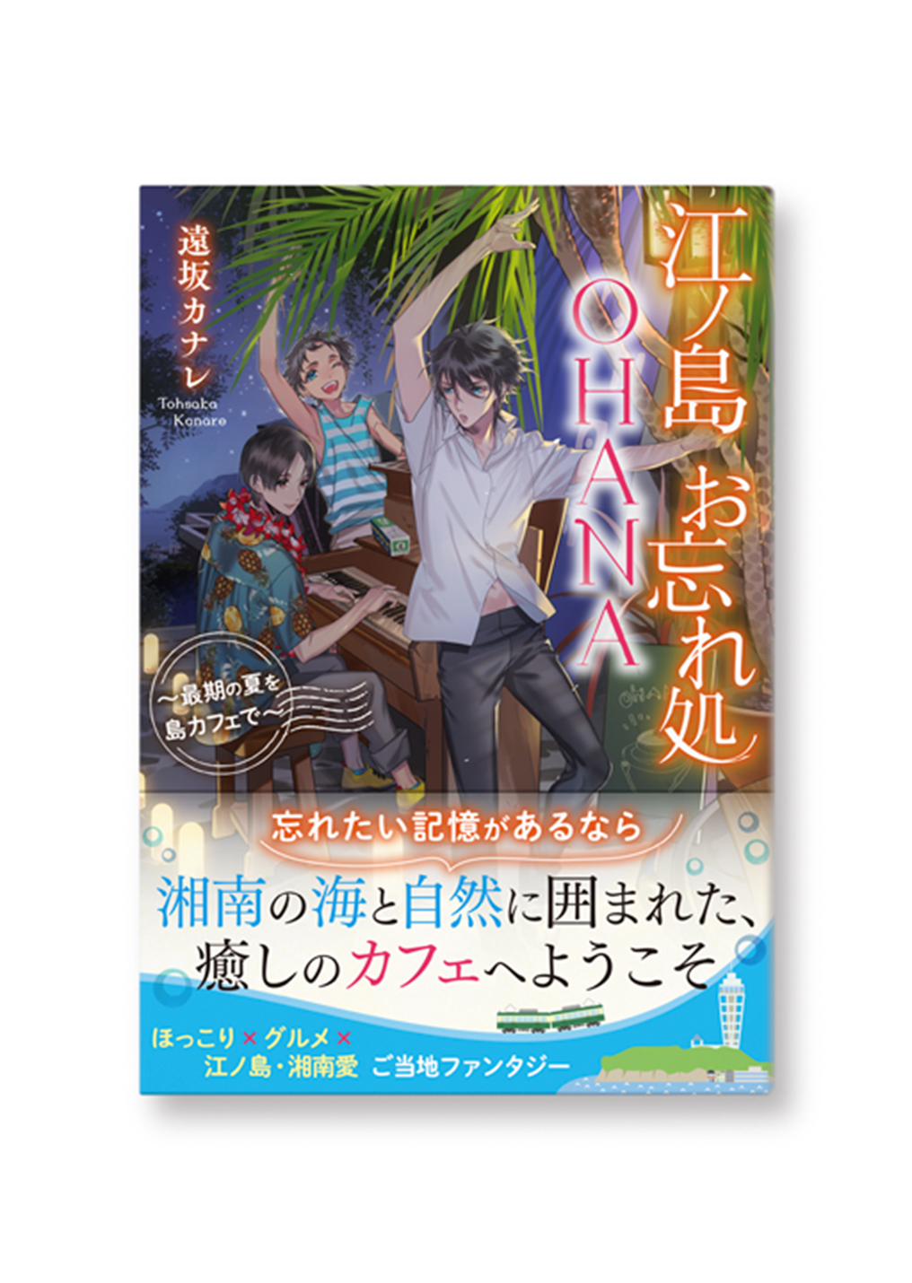 江ノ島お忘れ処OHANA