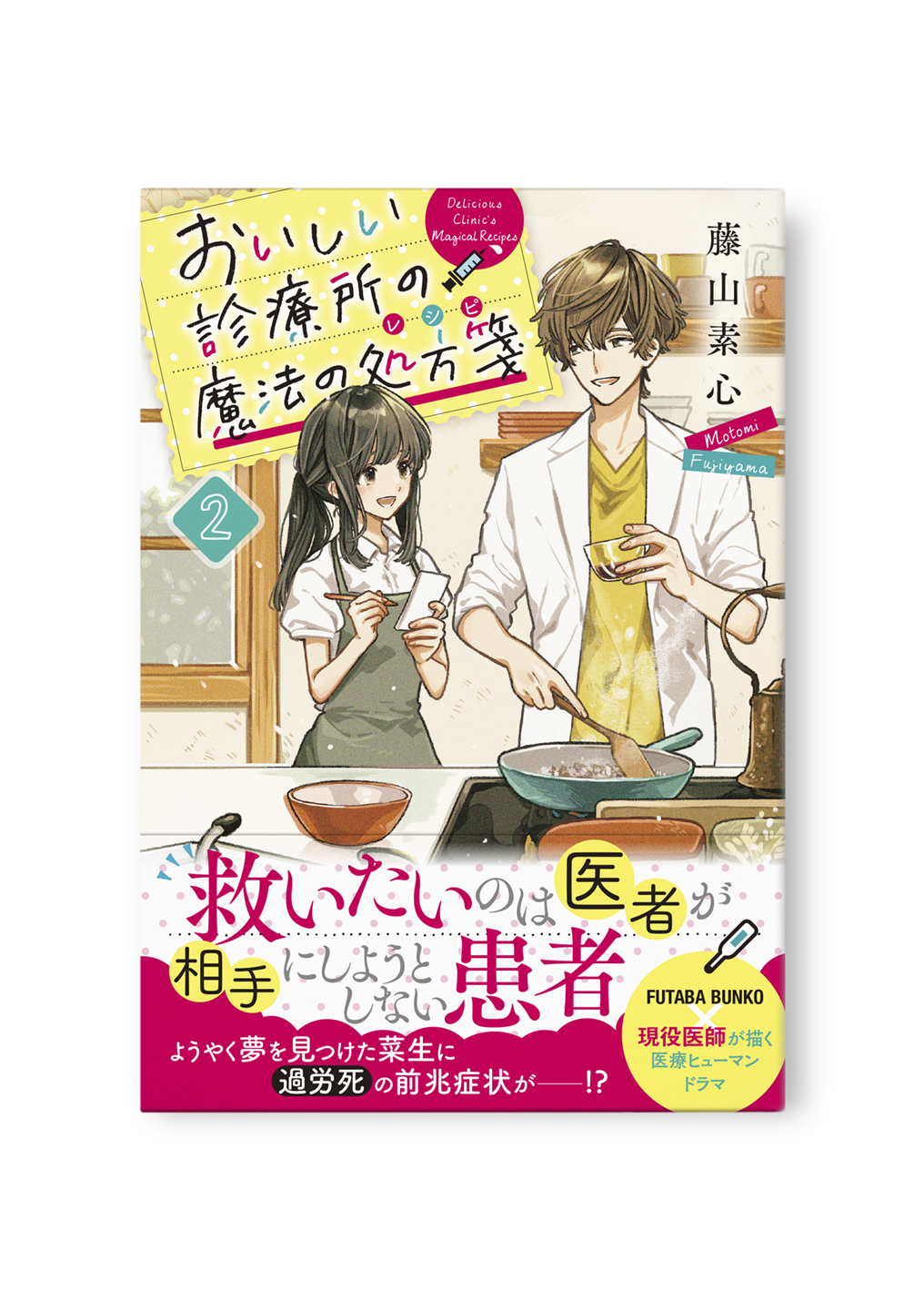 おいしい診療所の魔法の処方箋②