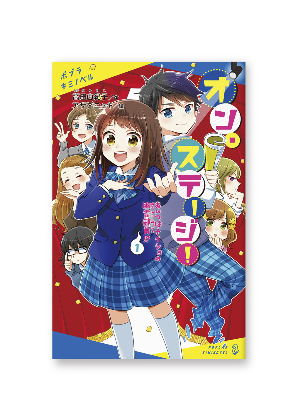 オン・ステージ!