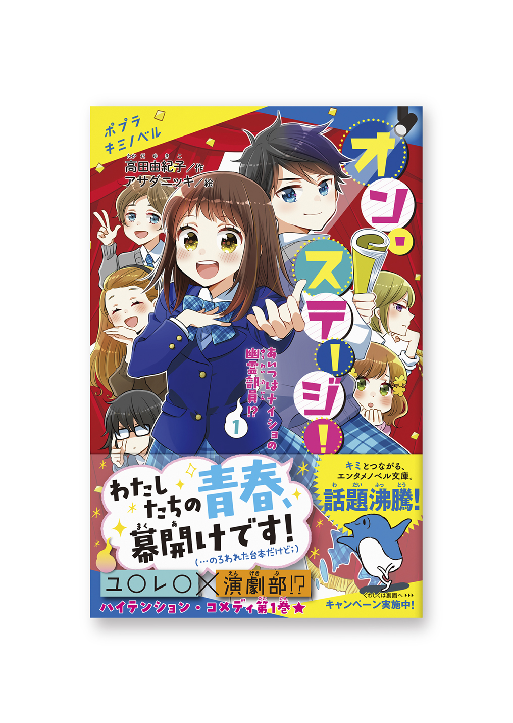 オン・ステージ!