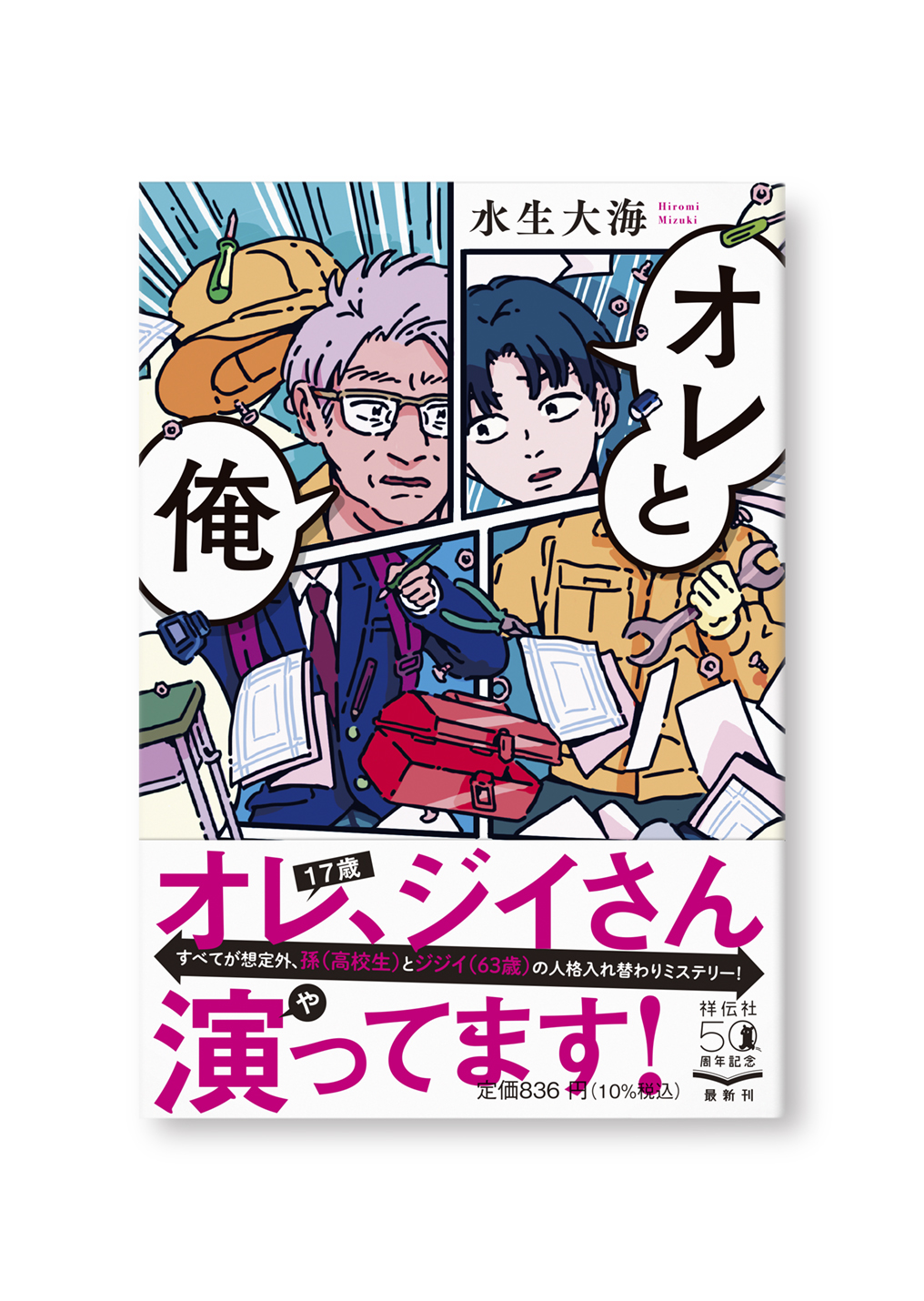 オレと俺