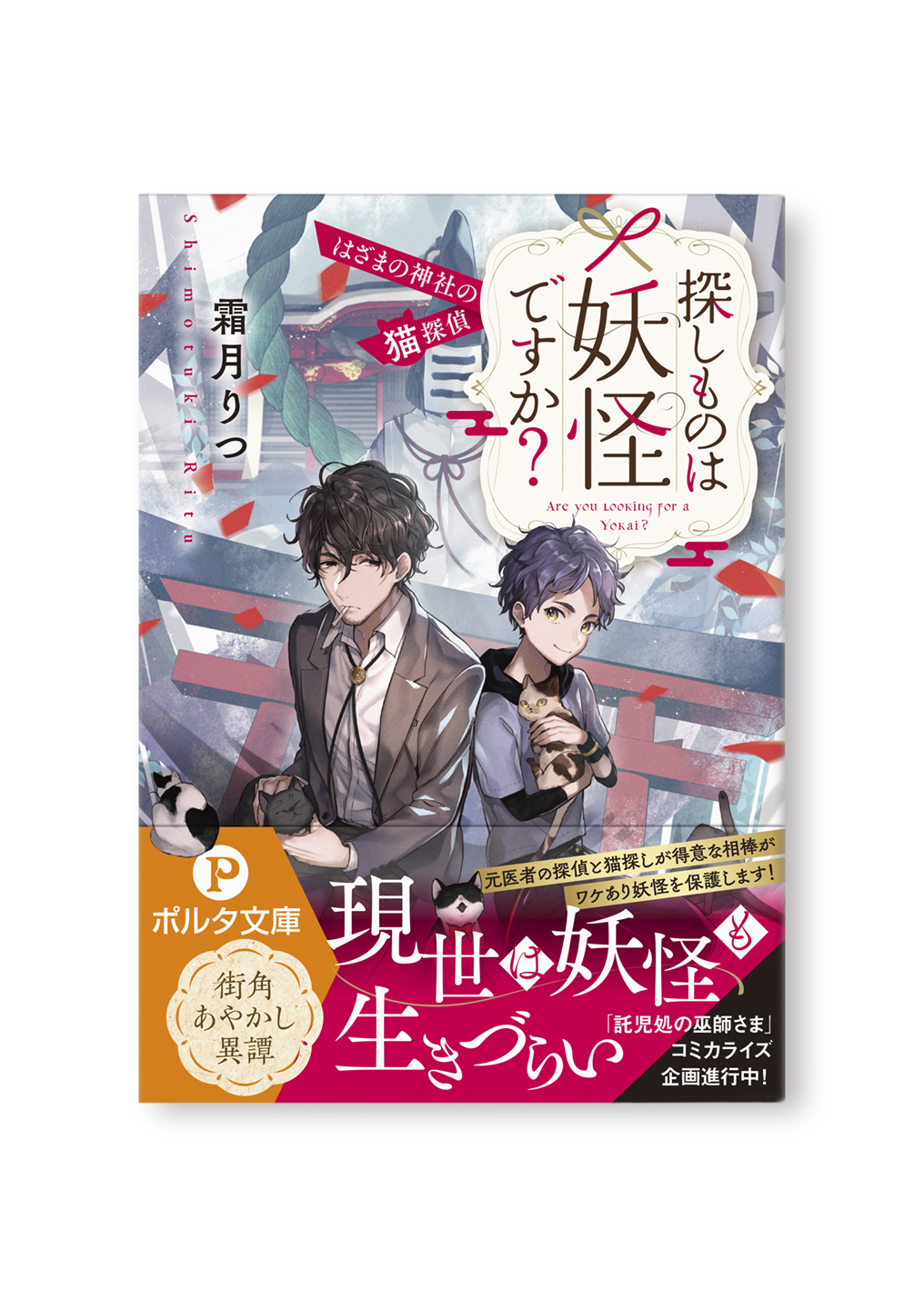 探しものは妖怪ですか?