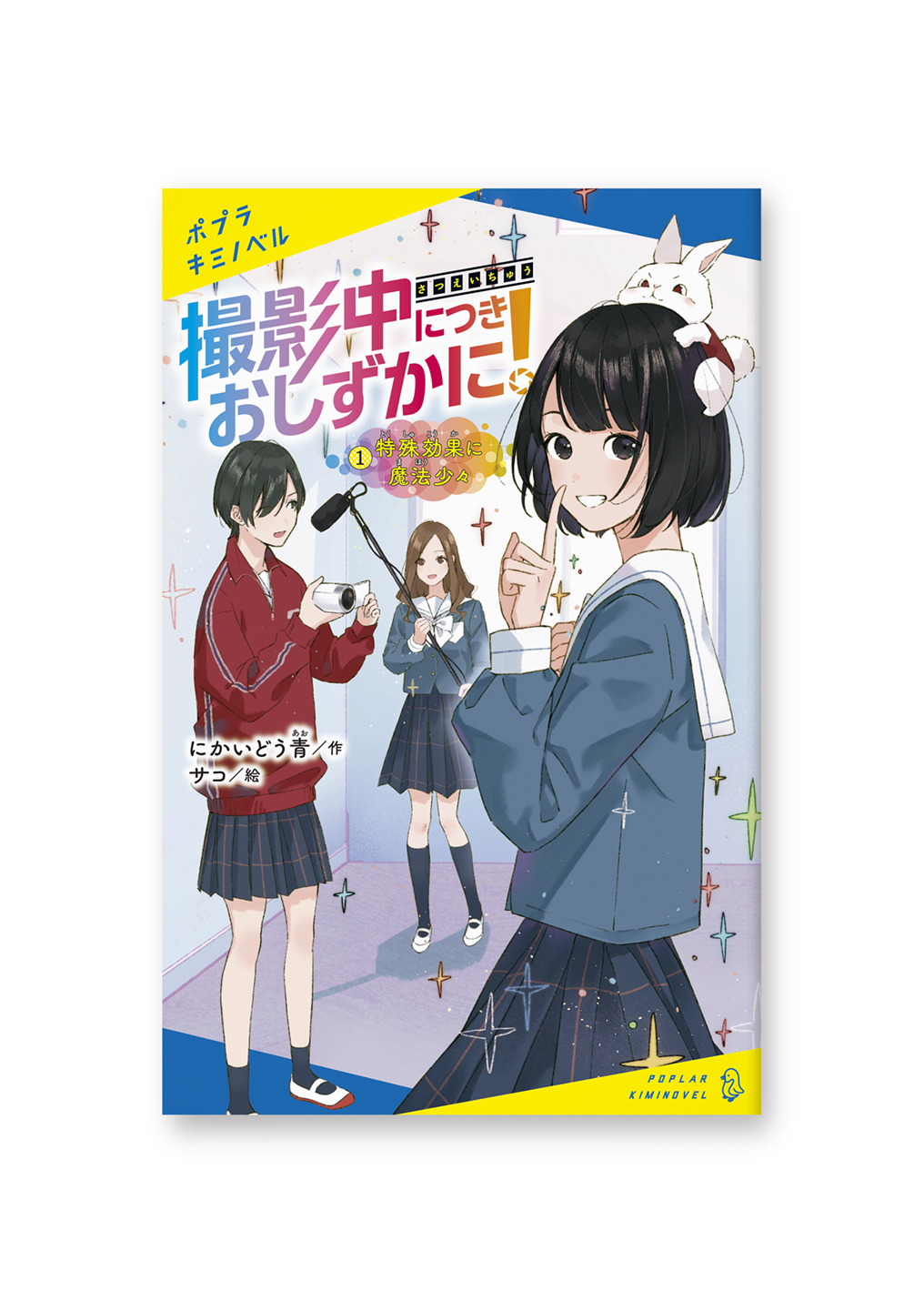 撮影中につきおしずかに!