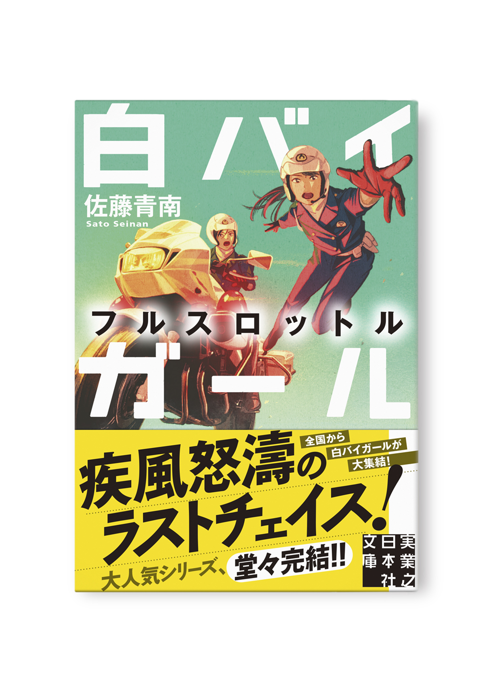 白バイガール