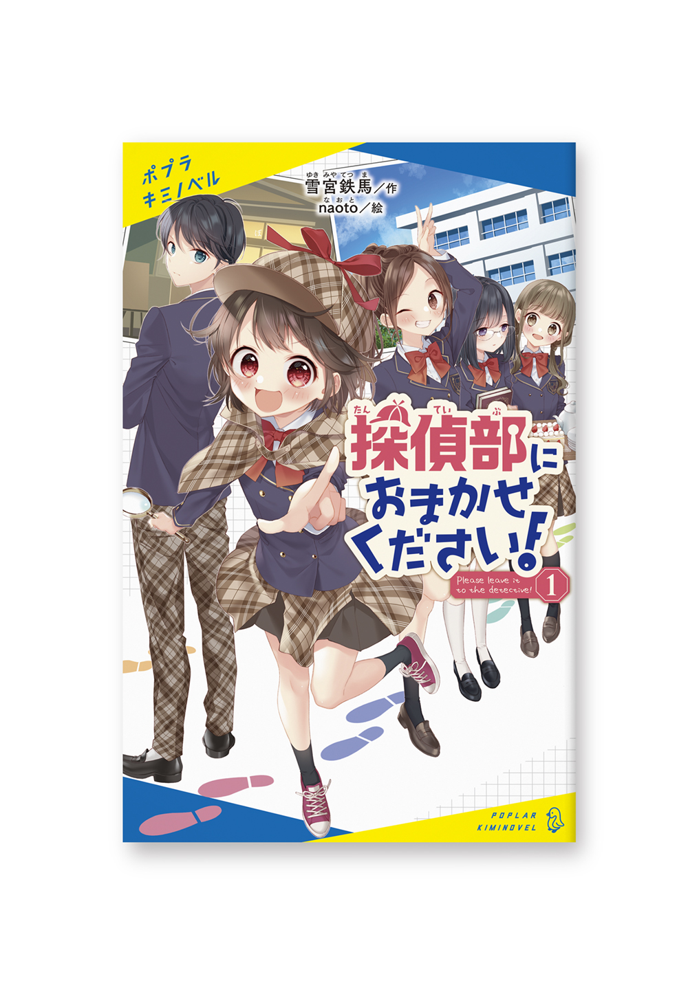 探偵部におまかせください!①