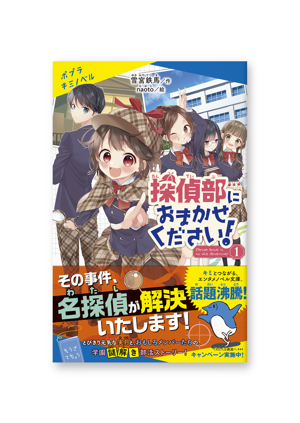 探偵部におまかせください!①