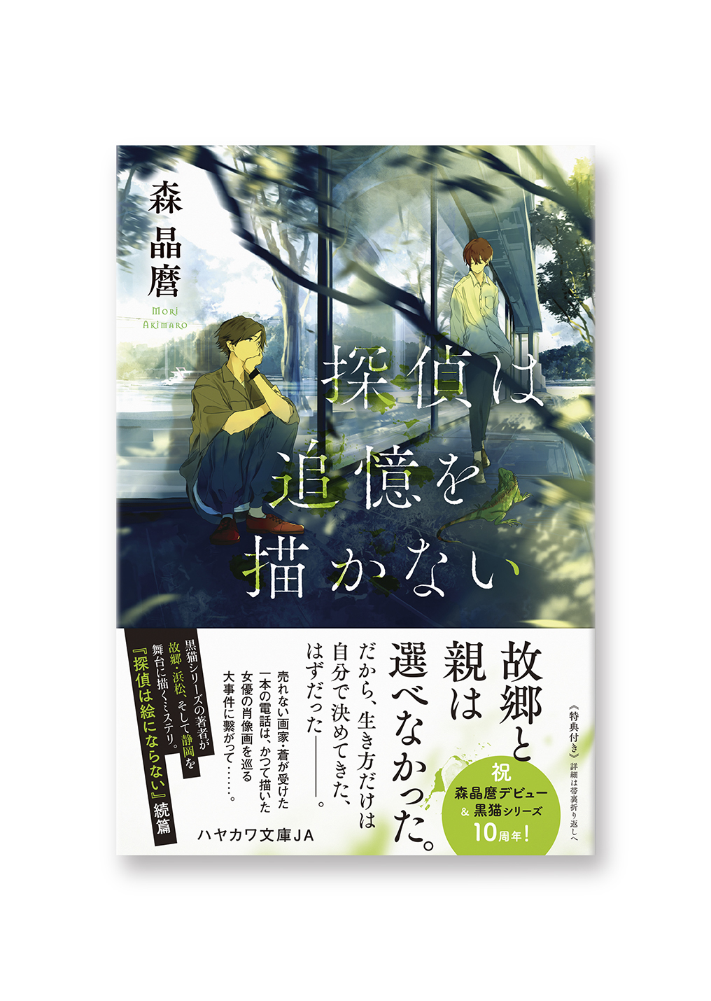 探偵は追憶を描かない