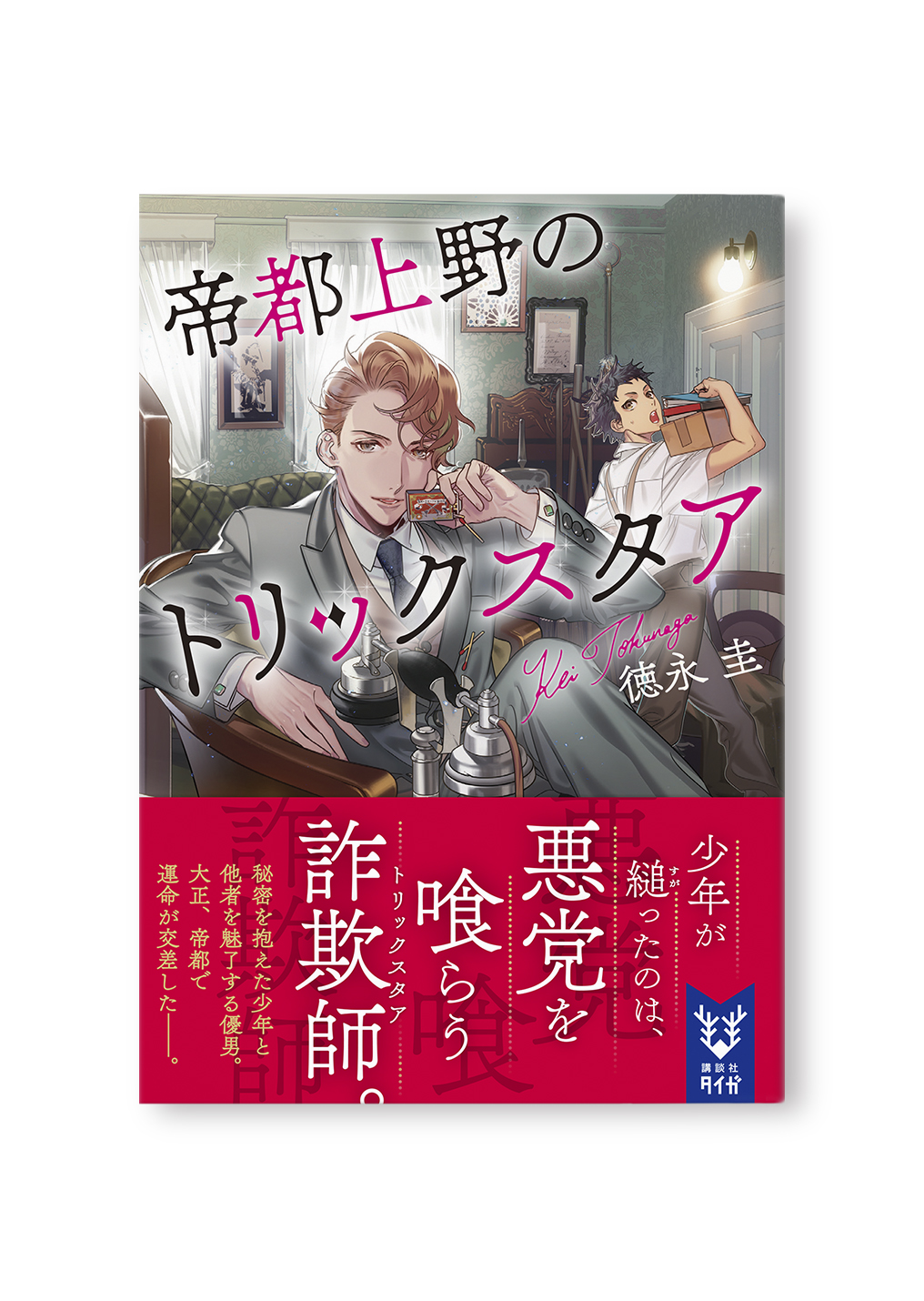 帝都上野のトリックスタア