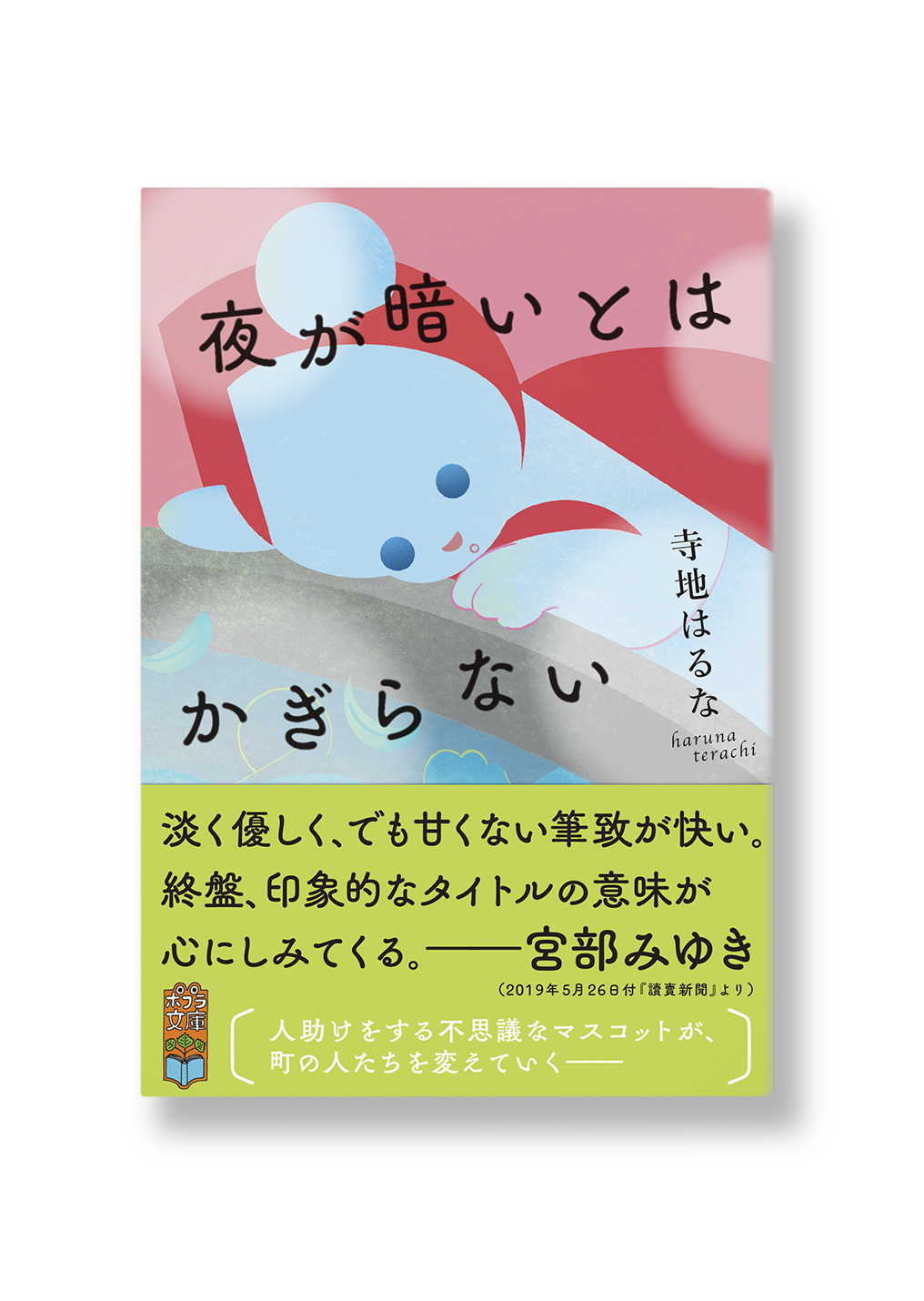 夜が暗いとはかぎらない