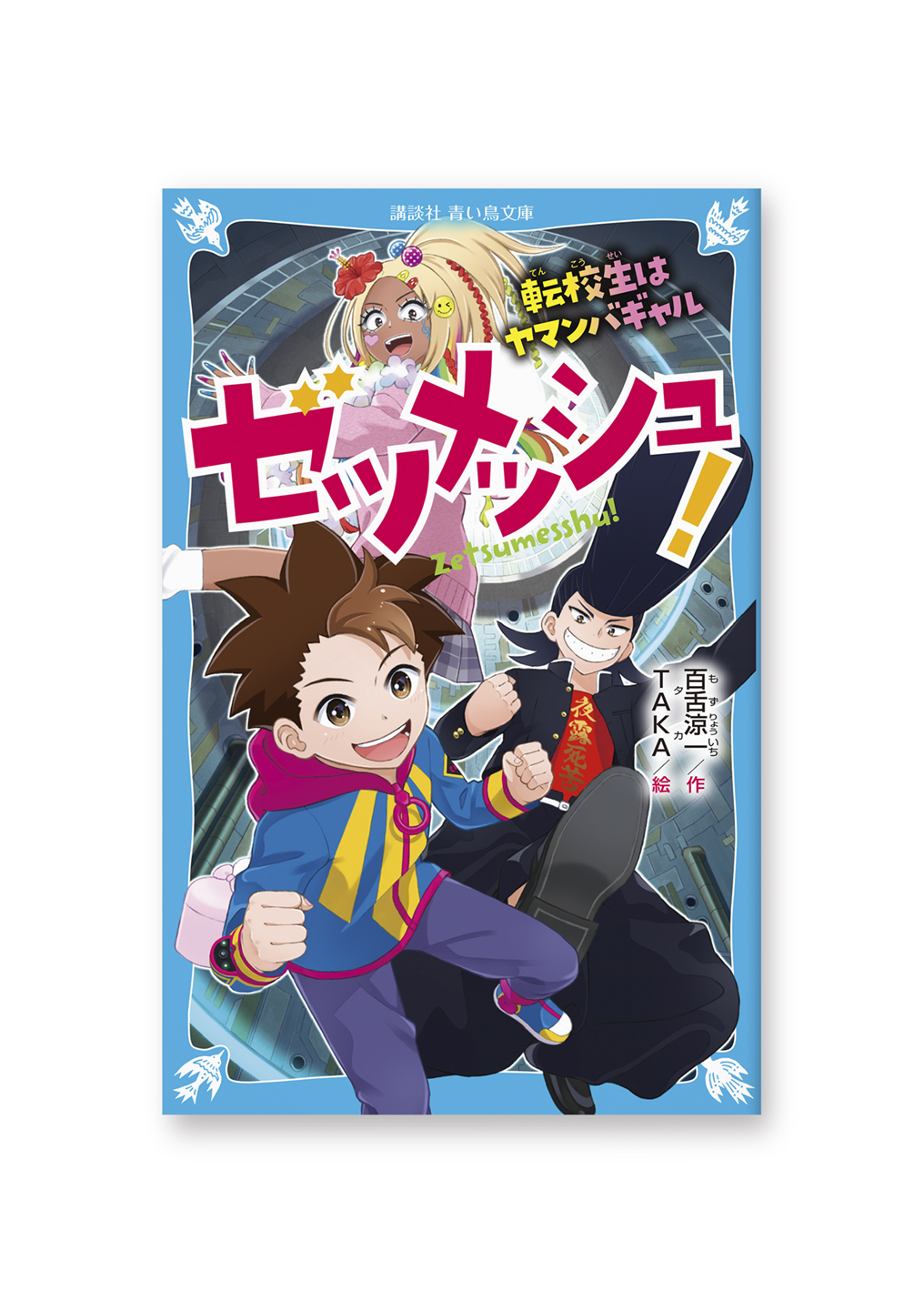 ゼツメッシュ!