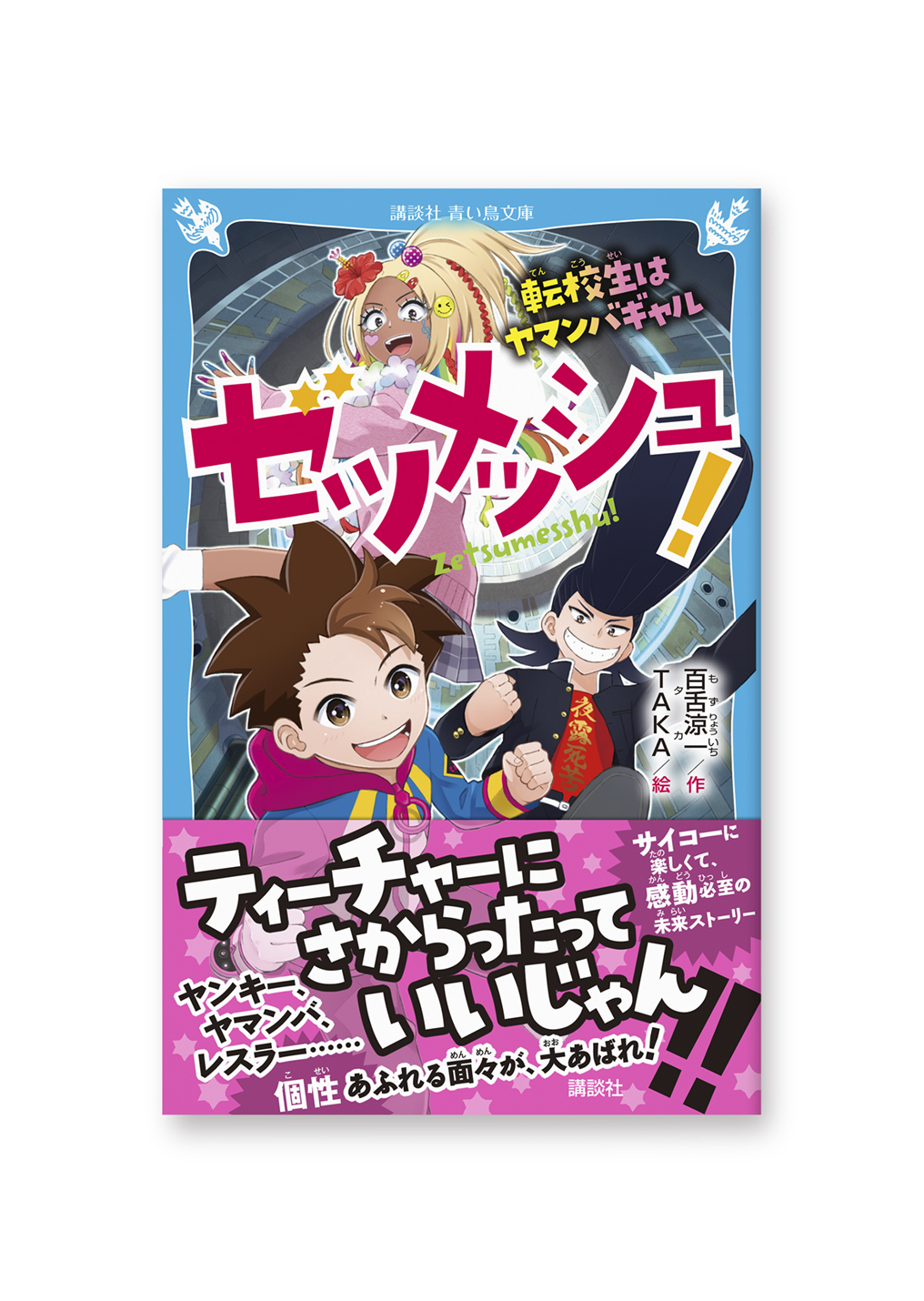 ゼツメッシュ!