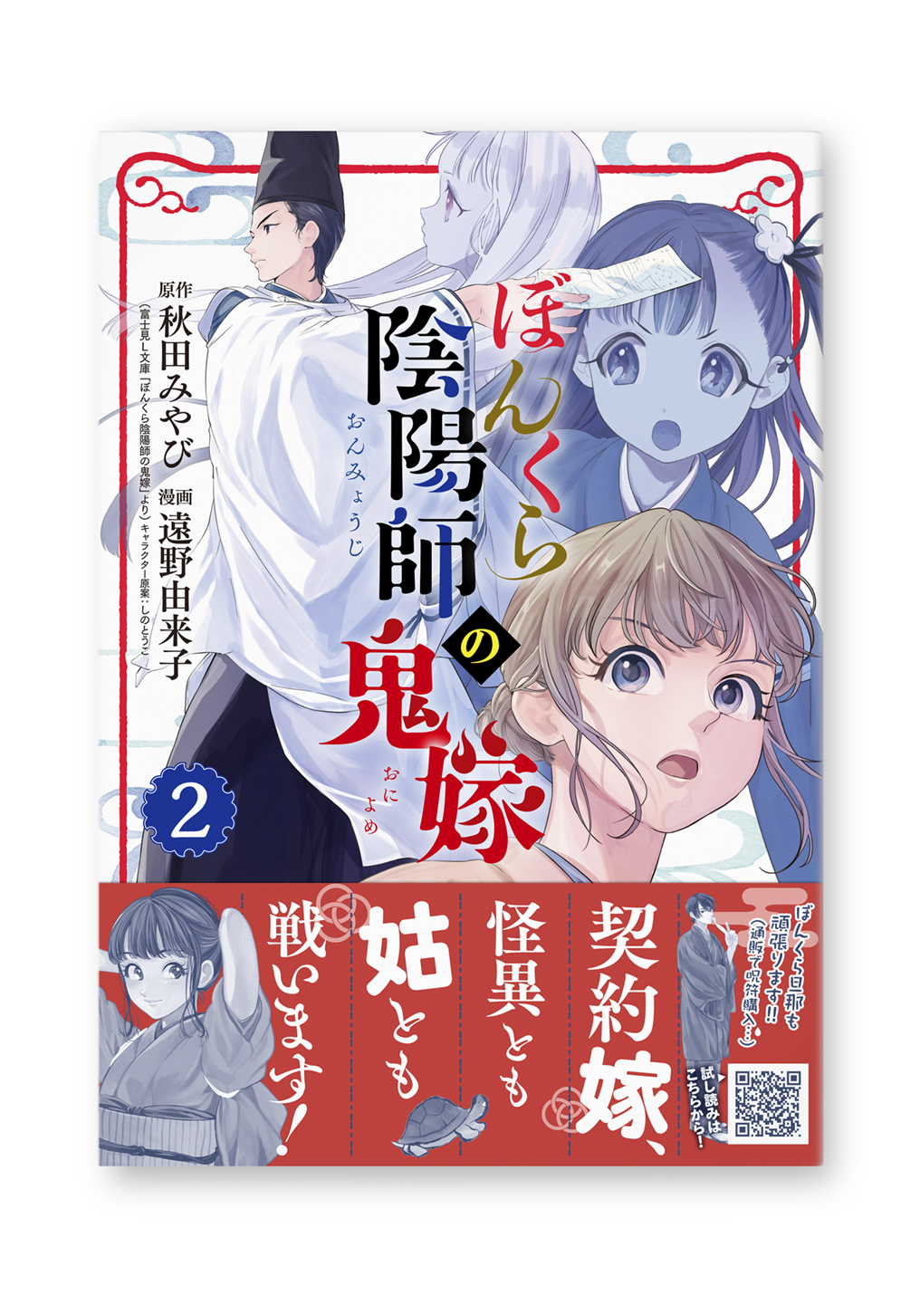 ぼんくら陰陽師の鬼嫁(2)