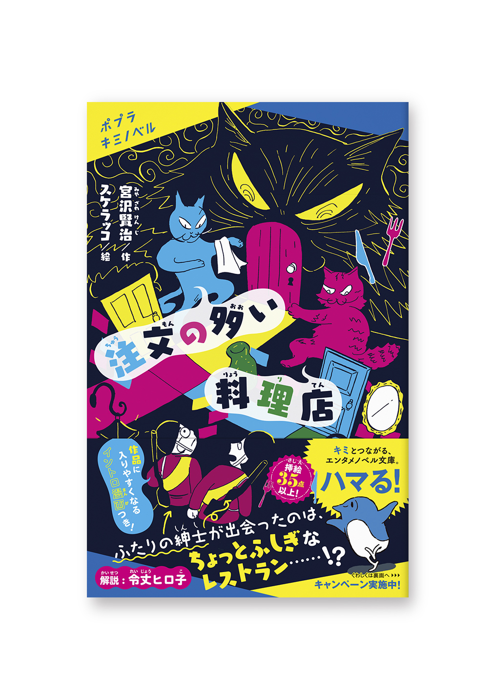 注文の多い料理店