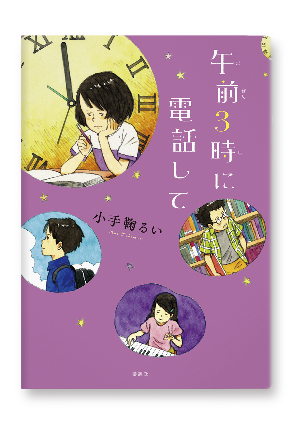 午前3時に電話して