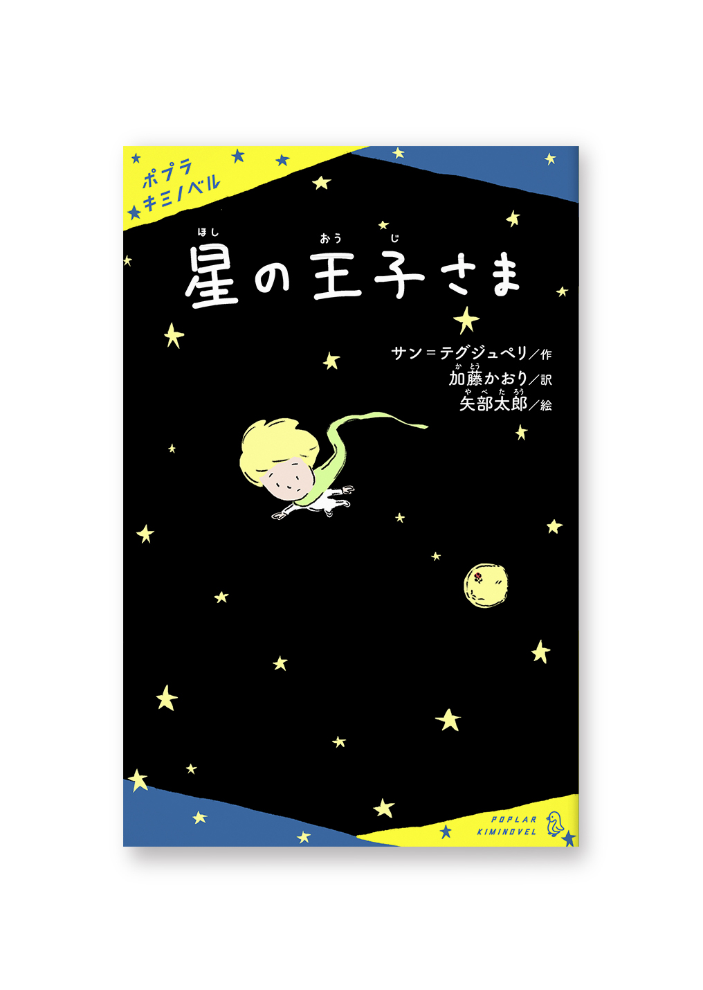 星の王子さま