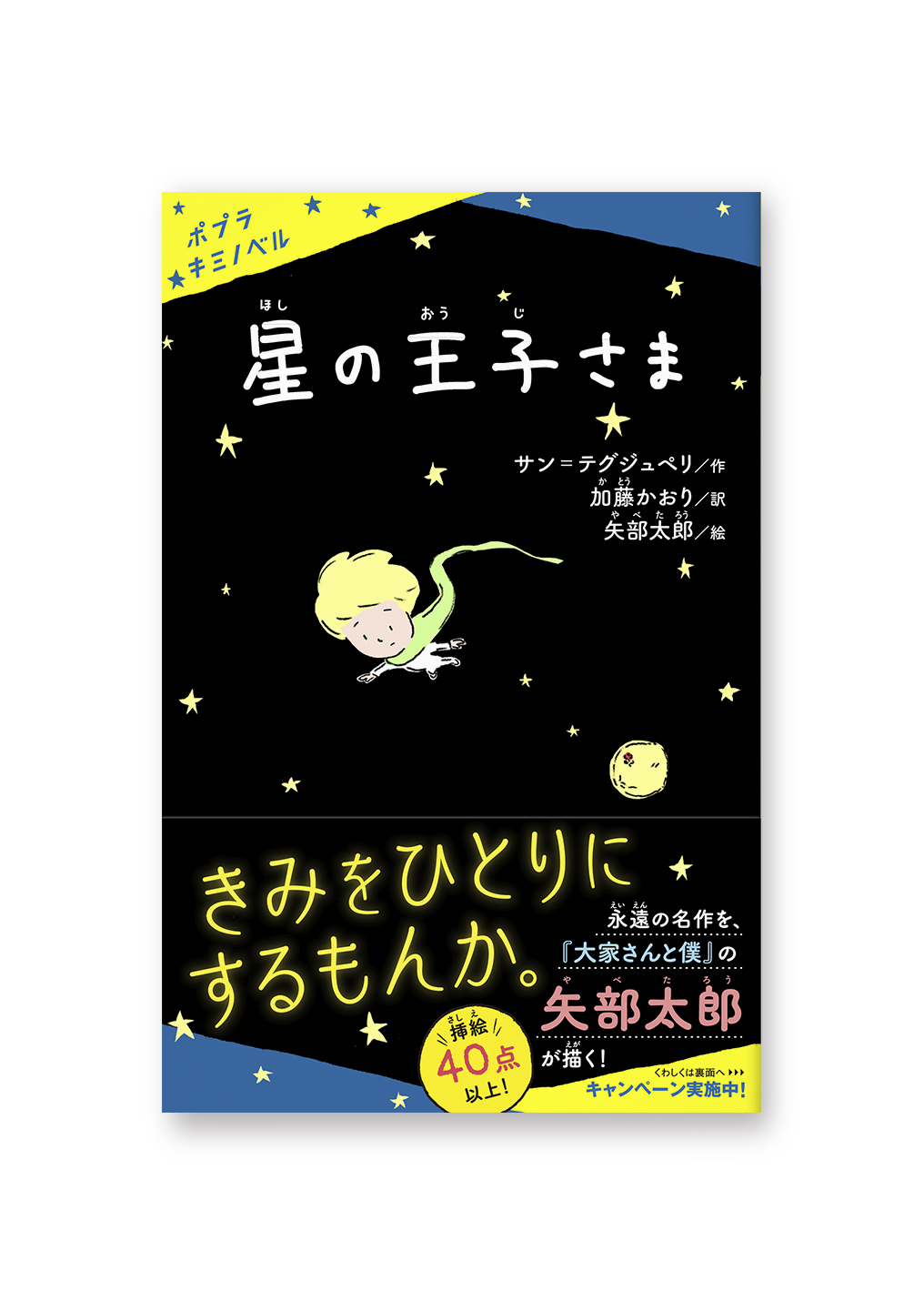 星の王子さま