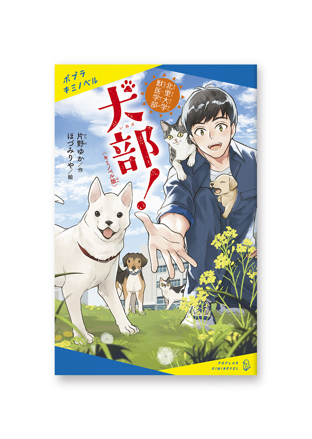 犬部!