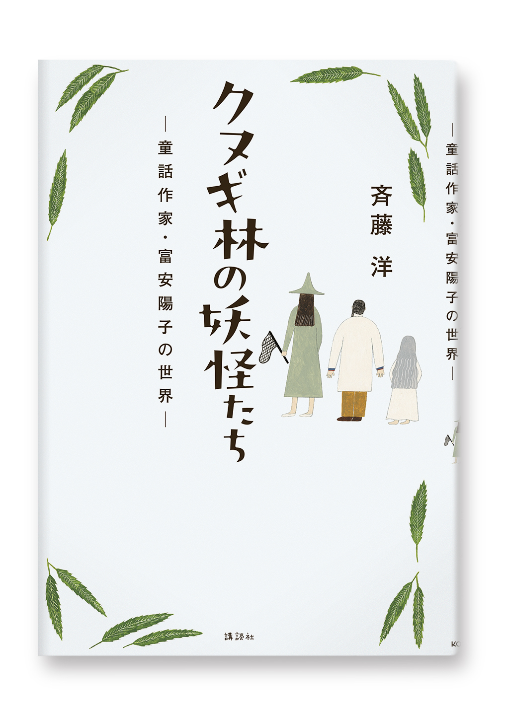 クヌギ林の妖怪たち
