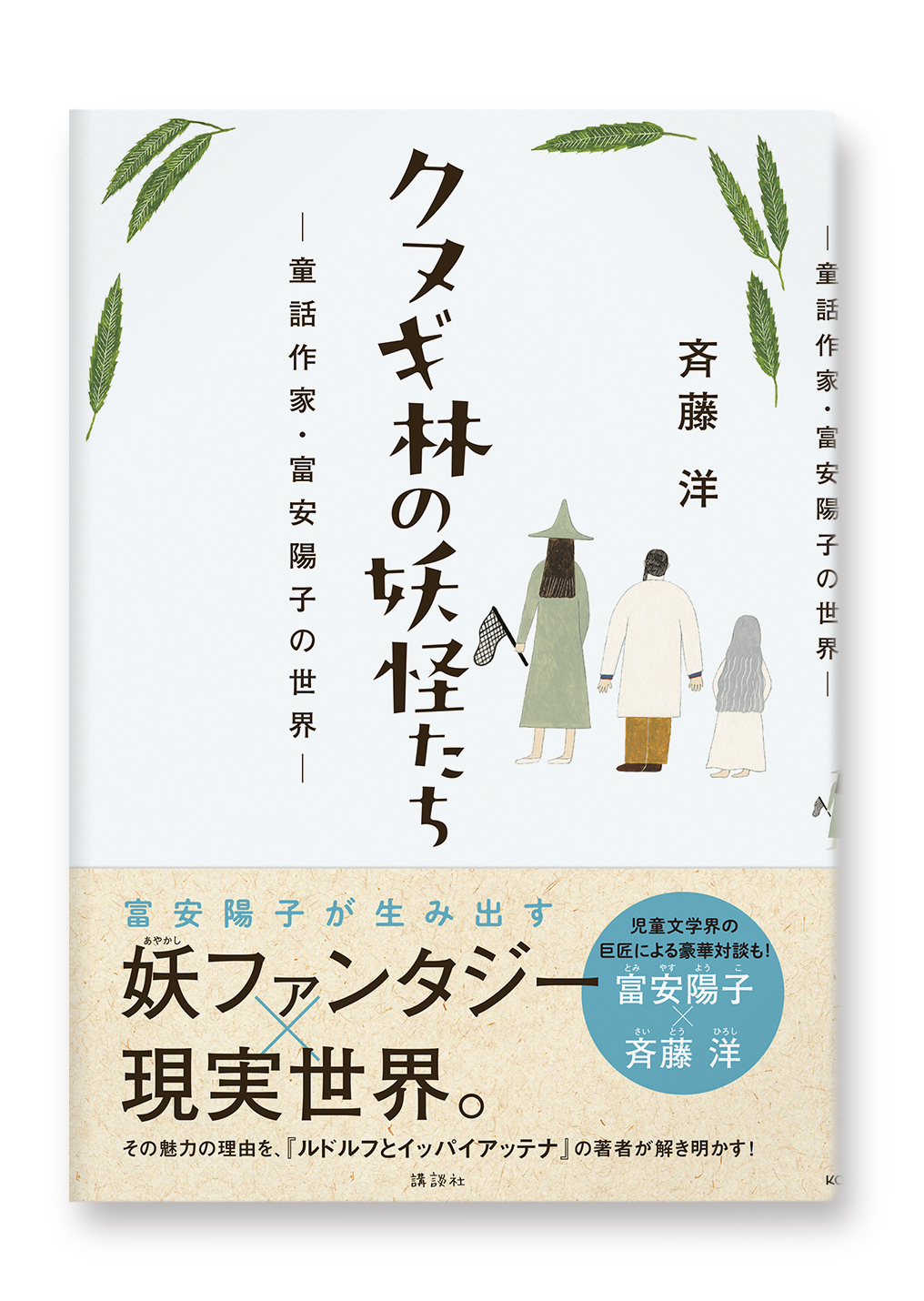 クヌギ林の妖怪たち