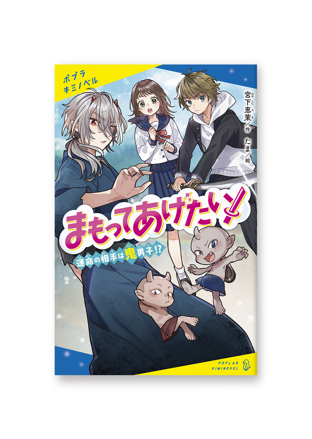 まもってあげたい!