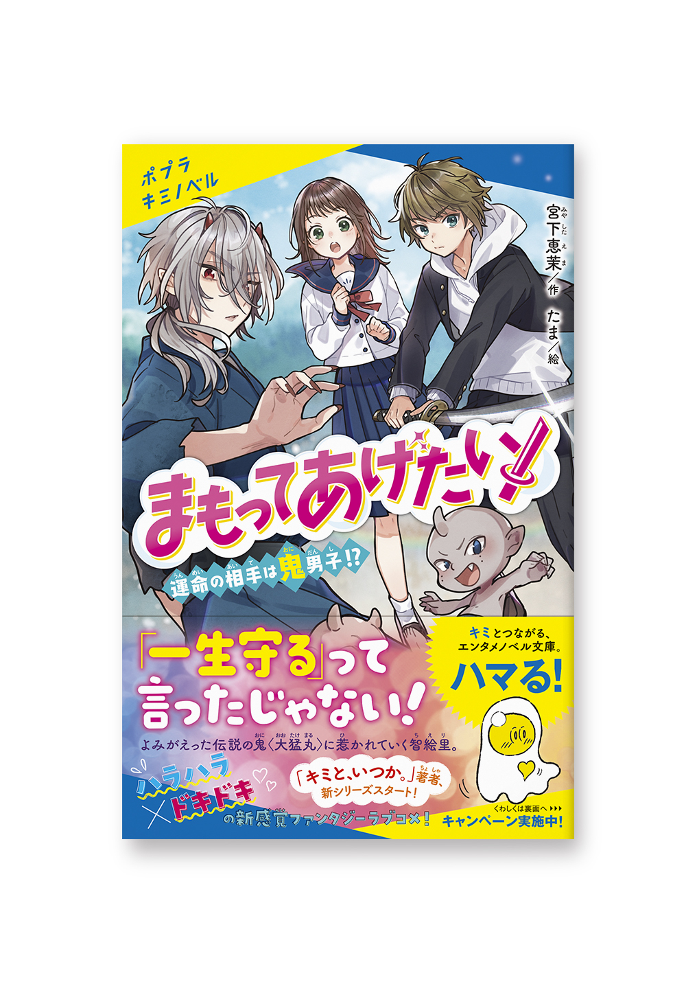 まもってあげたい!