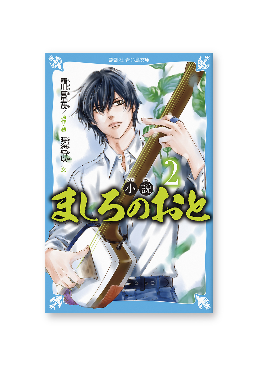 小説 ましろのおと②
