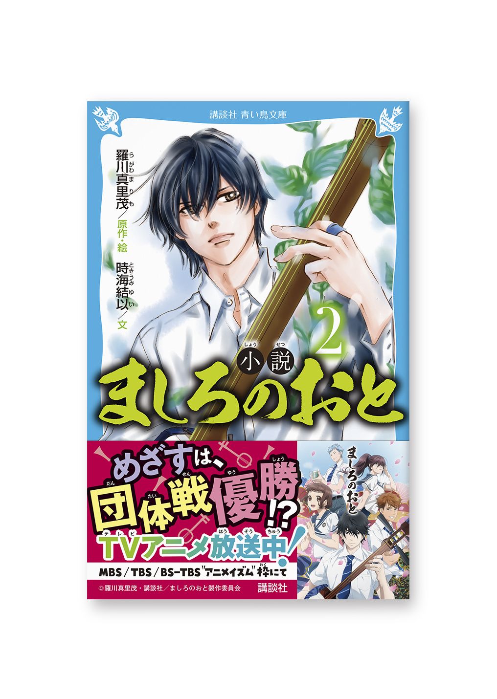 小説 ましろのおと②